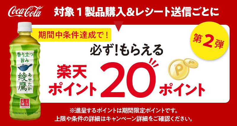 コカ・コーラ社 綾鷹対象製品を購入したレシートで応募！ 期間中条件