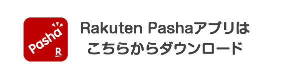 Rakuten Pashaアプリはこちらからダウンロード