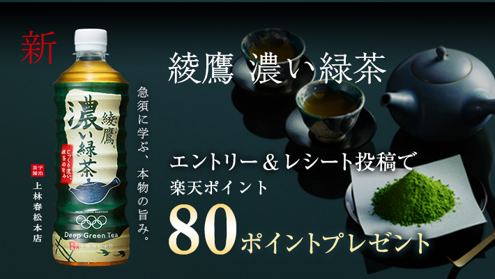 綾鷹 濃い緑茶、ｴントリー&レシート投稿で楽天ポイント80ポイントプレゼント