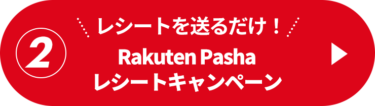 ②＼レシートを送るだけ！／Rakuten Pasha レシートキャンペーン