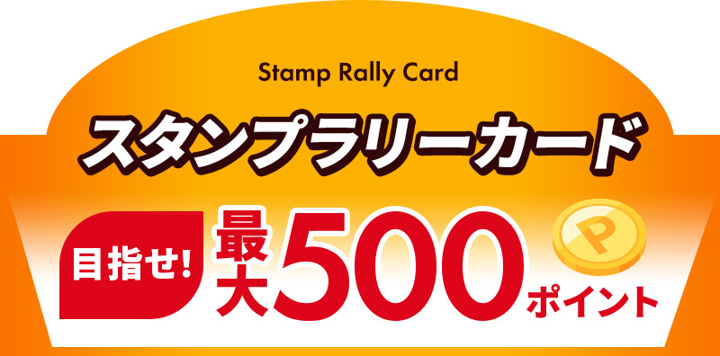 Stamp Rally Card スタンプラリーカード 目指せ！最大500ポイント