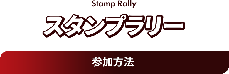 Stamp Rally スタンプラリー 参加方法