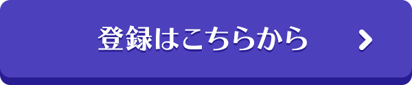 登録はこちらから