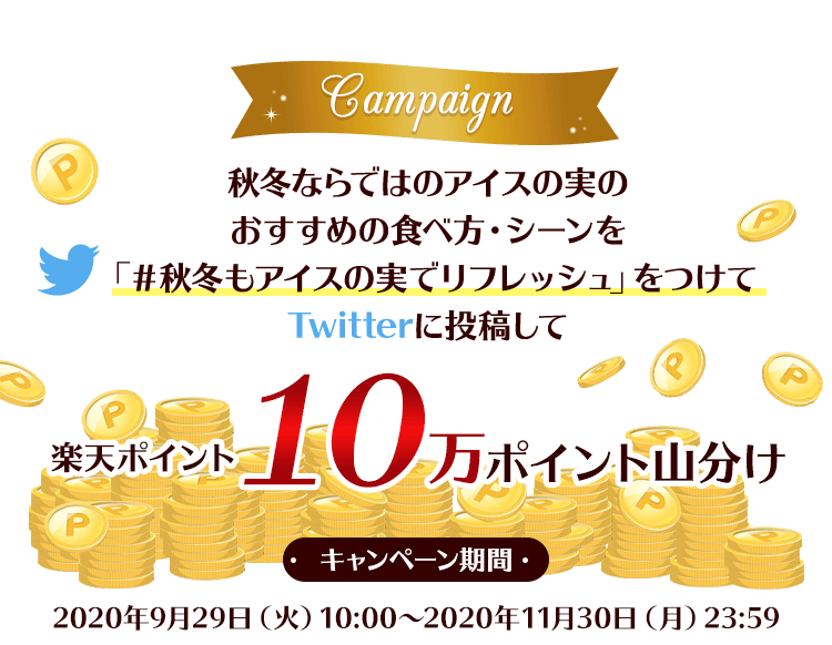 秋冬ならではのアイスの実のおすすめの食べ方・シーンを「#秋冬もアイスの実でリフレッシュ」をつけてTwitterに投稿して楽天ポイント10万ポイント山分け