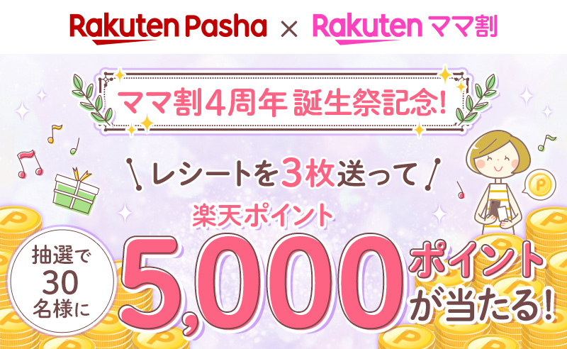 [Rakuten Pasha × Rakuten ママ割]ママ割4周年 誕生祭記念!レシートを3枚送って抽選で30名様に楽天ポイント5,000ポイントが当たる！