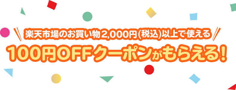 楽天市場のお買い物2,000円(税込)以上で使える100円OFFクーポンがもらえる！