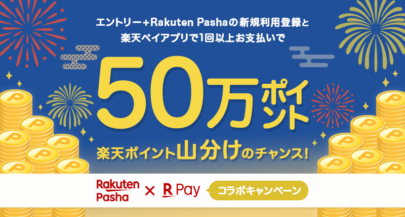 エントリー＋Rakuten Pashaの新規利用登録と楽天ペイアプリで1回以上お支払いで50万ポイント山分けのチャンス！