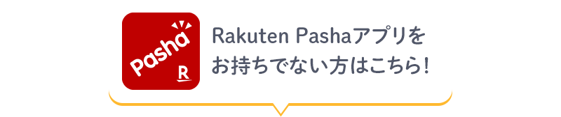 Rakuten Pashaアプリをお持ちでない方はこちら！