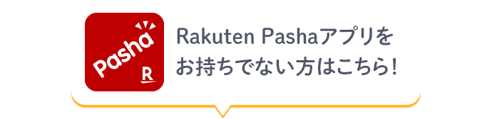 Rakuten Pashaアプリをお持ちでない方はこちら！