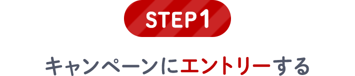 [STEP1]キャンペーンにエントリーする