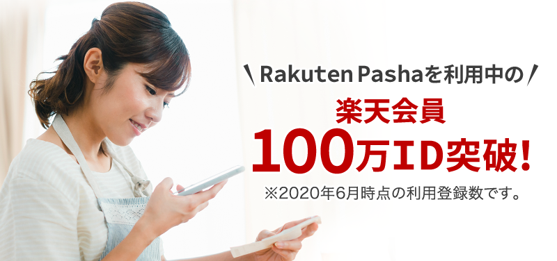 Rakuten Pashaを利用中の楽天会員100万ID突破！※2020年6月時点の利用登録数です。