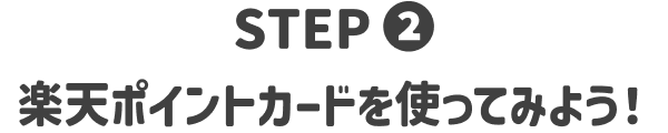 STEP2 楽天ポイントカードを使ってみよう!