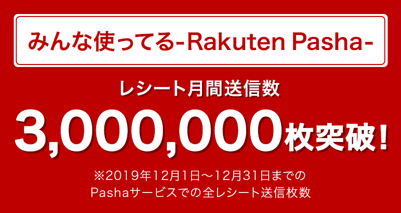 みんな使ってる-Rakuten Pasha-/レシート月間送信数3,000,000枚突破！
