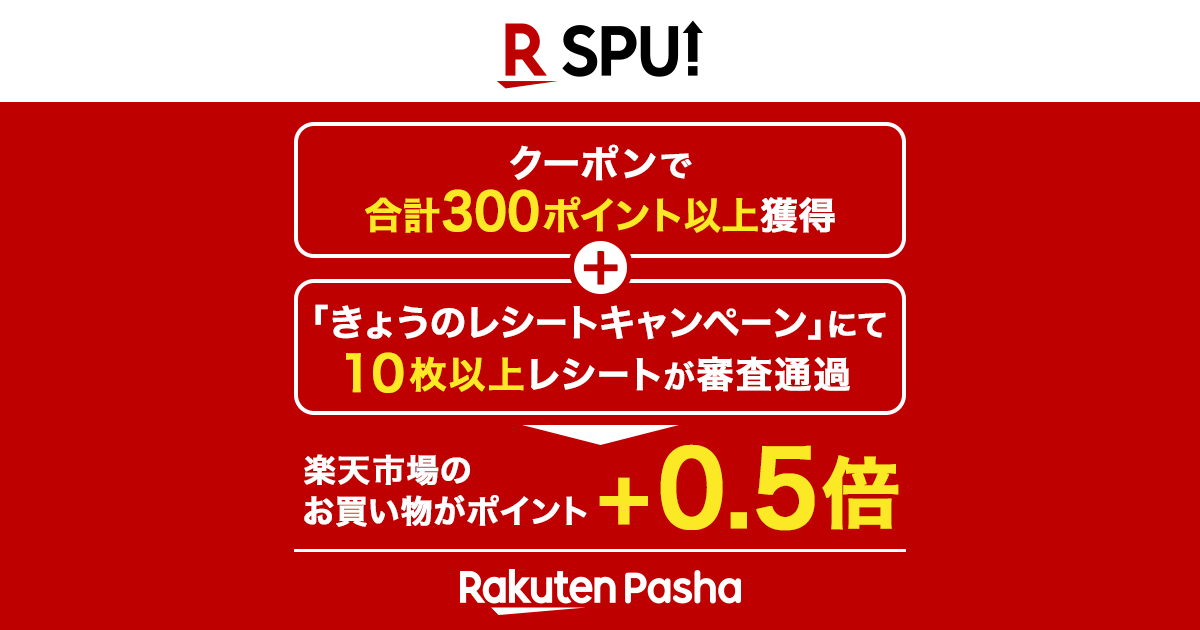 条件達成でSPU+0.5倍！ | Rakuten Pasha