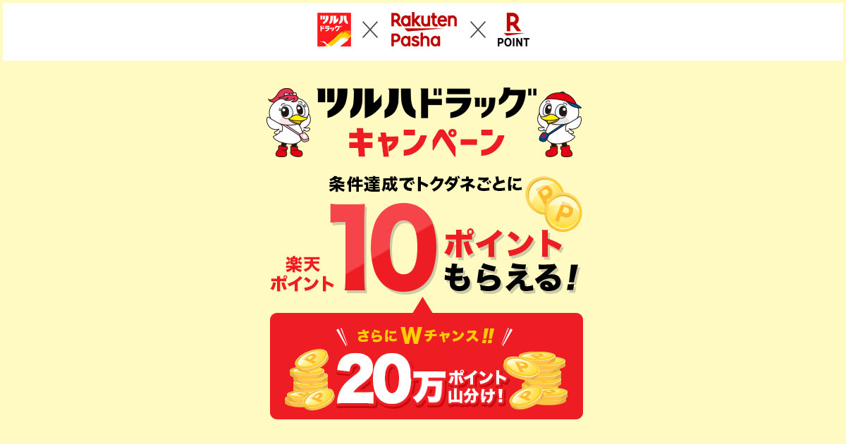 ツルハドラッグ限定トクダネ 万ポイント山分けキャンペーン Rakuten Pasha