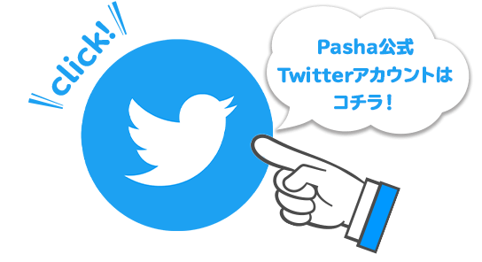 Pasha公式Twitterアカウントはコチラ！