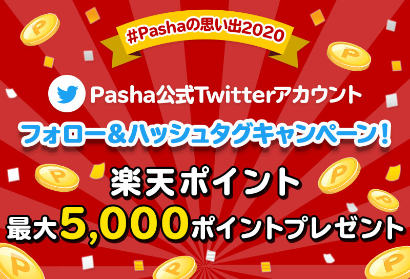 Pasha公式Twitterアカウントをフォロー＆ハッシュタグキャンペーン！楽天ポイント最大5,000ポイントプレゼント