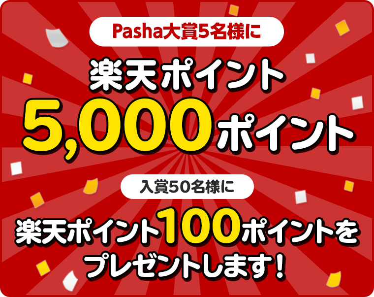 Pasha大賞5名様に楽天ポイント5,000ポイント 入賞50名様に楽天ポイント100ポイントプレゼントします！
