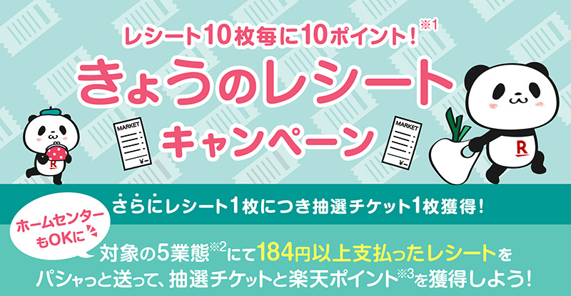 Rakuten Pasha - 今日のレシートキャンペーン | Rakuten